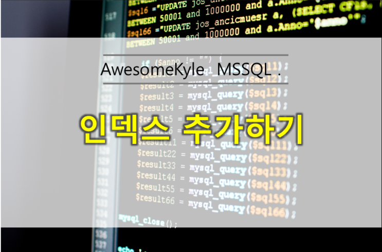  [MSSQL] 인덱스 추가,생성,삭제