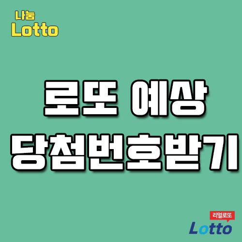  로또번호순서 시간낭비그만합시다