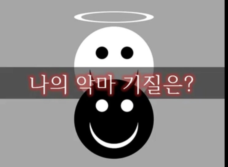  심리테스트-나의 악마 기질은?