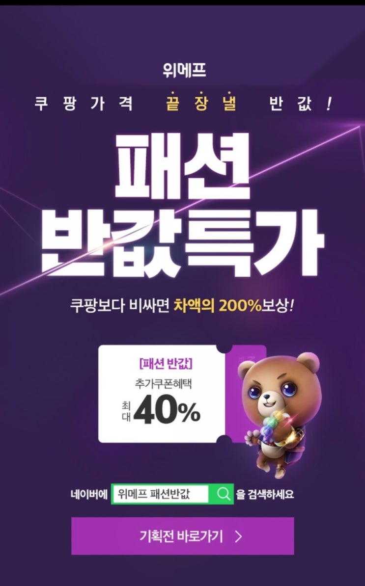  위메프 패션반값 행사 대박