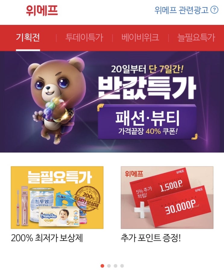  위메프 반값특가 패션반값 알아봐요.