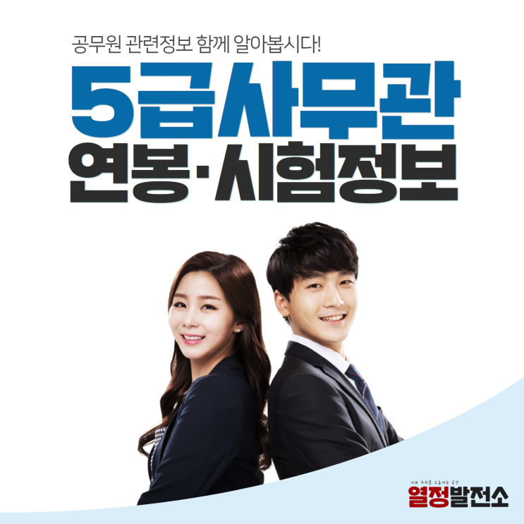  5급 공무원 사무관 연봉, 월급, 호봉, 시험정보, 시험과목에 대해서 알아봅시다!
