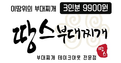  창업아이템 10문10답, 뛰어난 가성비로 단골 확보‘땅스부대찌개’