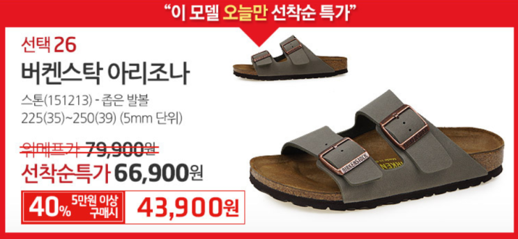  위메프에서 패션 반값 행사 진행 중!! 초특가 버켄스탁 구매 찬스
