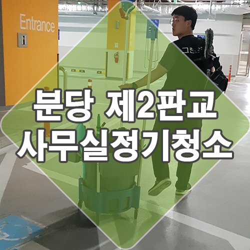  사무실청소대행업체 - 분당 제2 판교 사무실 입주 청소해드리고 왔어요.