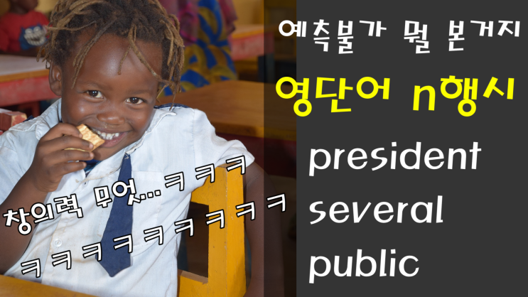  삼행시로 영어단어 쉽게 외우기!역대급 창의력ㅋㅋ기초영단어(5)
