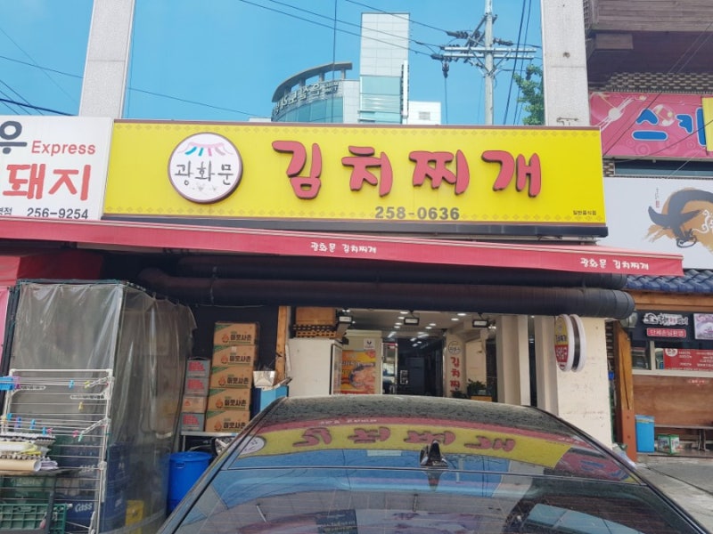 울산 달동 김치찌개 맛집 광화문김치찌개