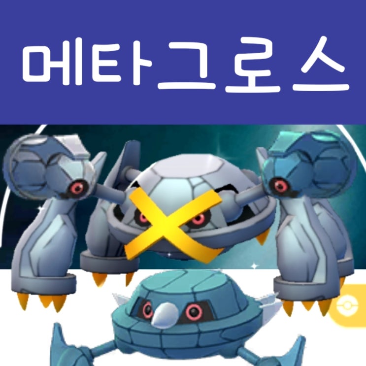  포켓몬고 메타그로스 레이드 공략 - 이로치 졸업 스킬 / 상성 CP