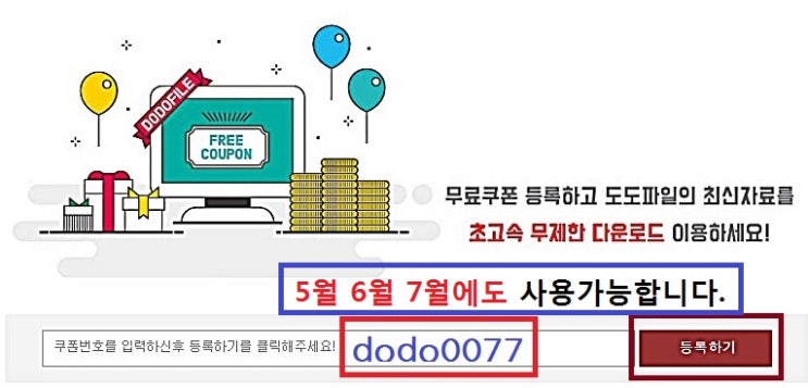  5월 6월에도 도도파일 무료쿠폰 사용해요