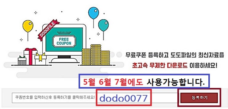 5월 6월에도 도도파일 무료쿠폰 사용해요