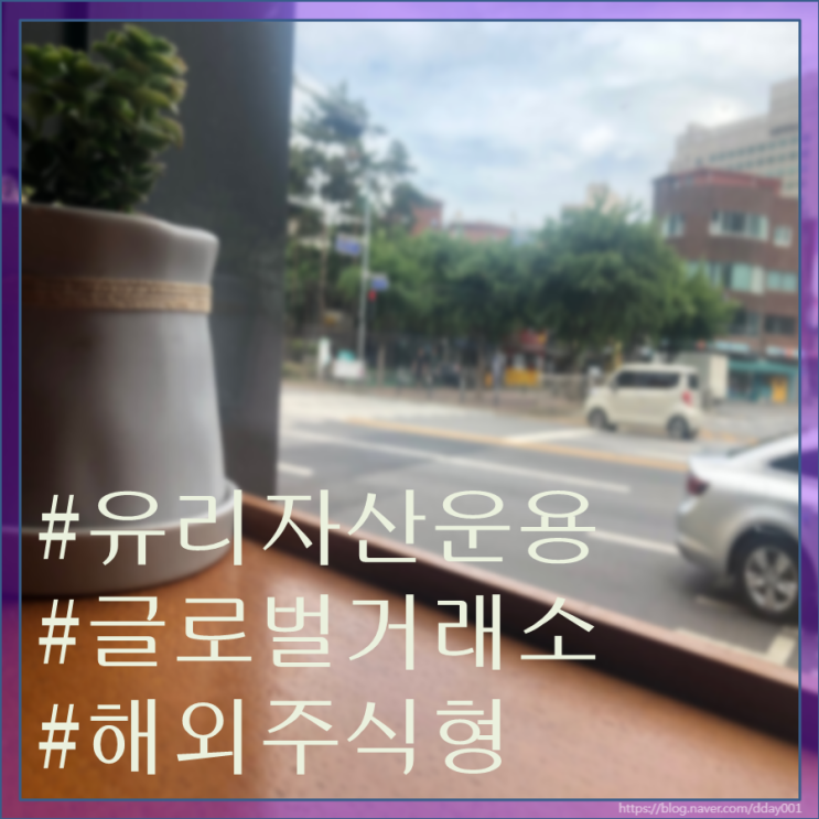  여덟 번째 펀드소개-유리 글로벌거래소증권자(주식)
