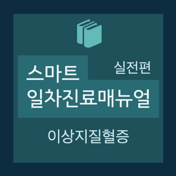  [실전편] 이상지질혈증(Dyslipidemia) - Practical guide : 치료
