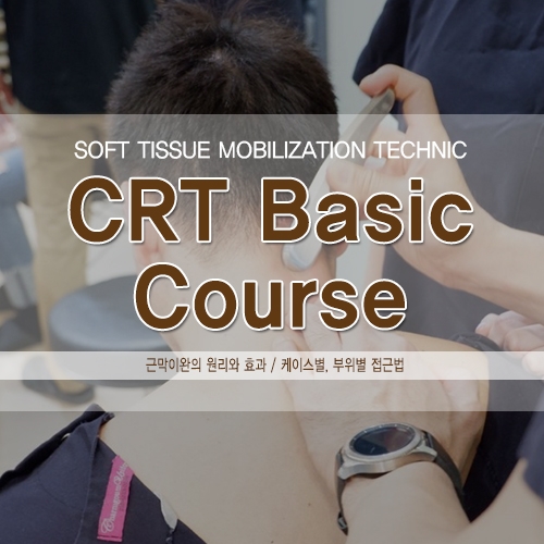  [접수]2019년 05월 26일 서울 기능적 근막 관리의 도구 CRT Basic Course
