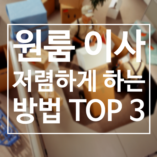 원룸 이사 꿀팁 TOP 3 - 짐싸, 짐카 어플 이용하기, 개인용달 이용하기, 렌트카 이용하기