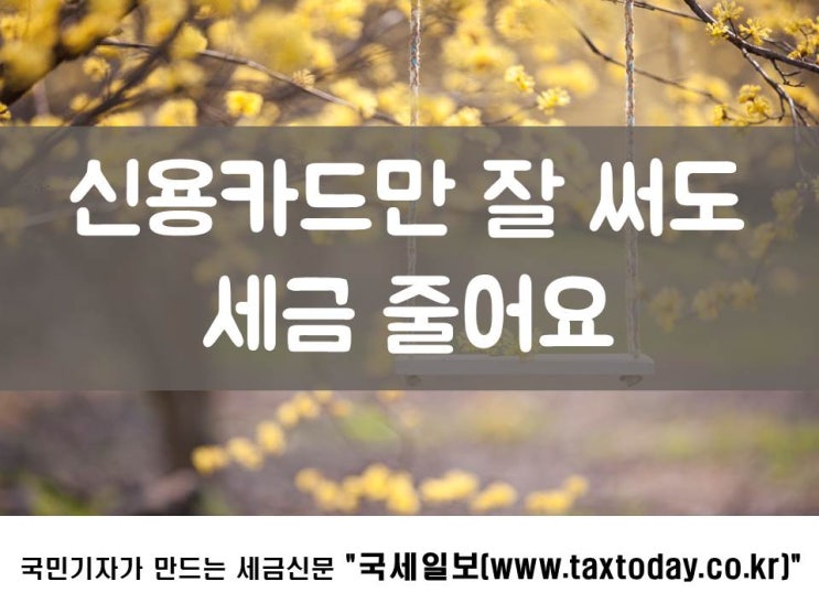  신용카드만 잘 써도 세금 줄어요!