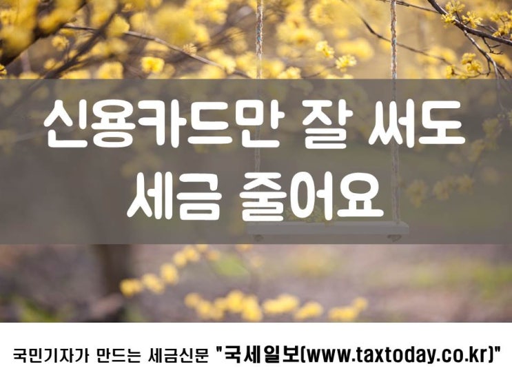 신용카드만 잘 써도 세금 줄어요!