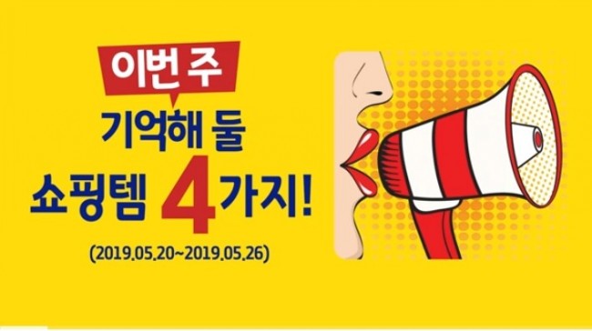  이번주 기억해 둘 쇼핑템 넷!