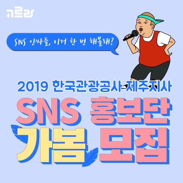 제주 대학생&일반인 서포터즈, 2019 한국관광공사 제주지사 SNS홍보단 '가봄' 모집 소식