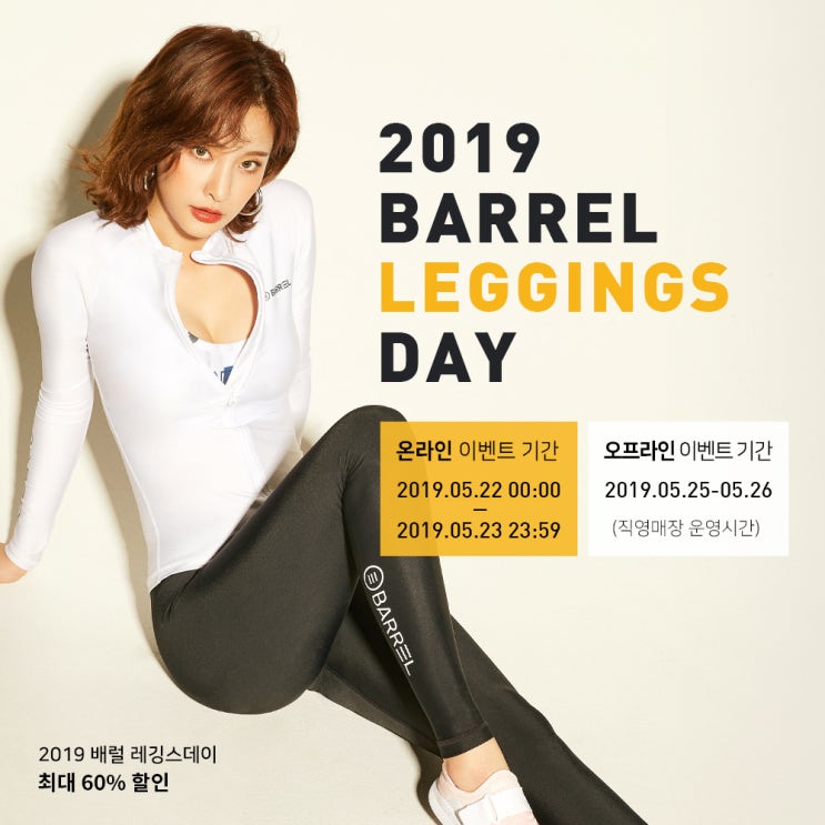  여자 스포츠, 워터 레깅스 브랜드 배럴! 레깅스데이 최대 60% 할인 이벤트 중 변정하, 줄리엔강, 이은채 레깅스있어요!