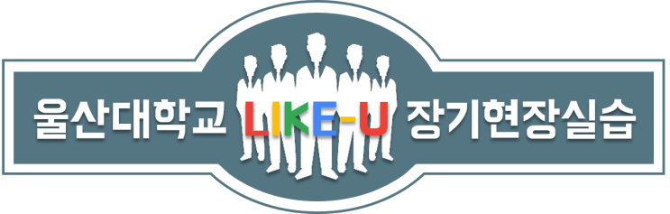  2019-1학기 울산대학교 LIKE-U 장기현장실습