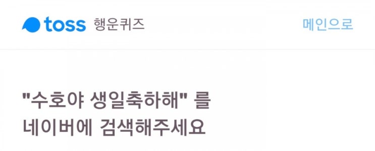  토스 행운퀴즈 수호야 생일축하해