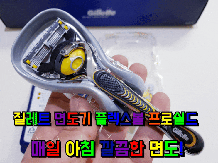 질레트 면도기 플렉스볼 프로쉴드 매일 아침 깔끔한 면도! 질레트 면도기 플렉스볼 프로쉴드 매일 아침 깔끔한 면도!