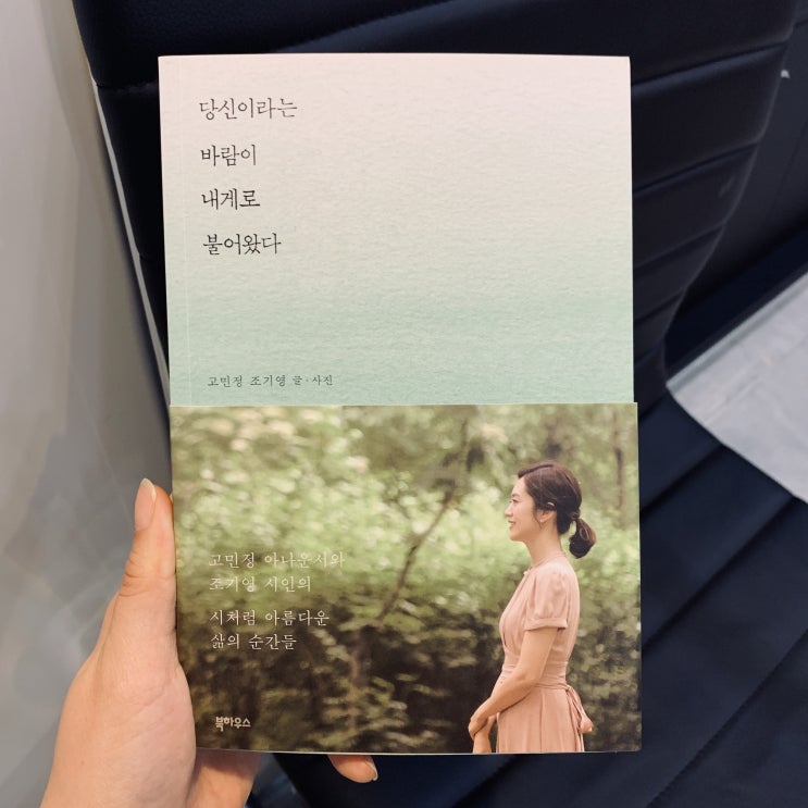  당신이라는 바람이 내게로 불어왔다_ 고민정, 조기영 지음