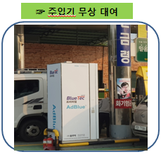 요소수(블루텍) 특가판매 "주입기 무상대여" 요소수(블루텍) 특가판매 "주입기 무상대여"