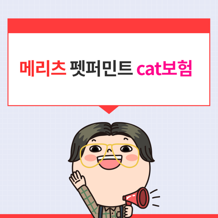  메리츠 펫보험 펫퍼민트 Cat 고양이보험 정밀 분석