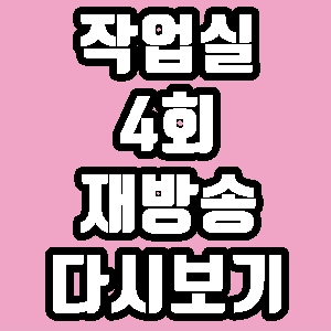 작업실 4회 남태현 장재인 스텔라장 이우 아이디 딥샤워 재방송 다시보기 방송시간 편성표