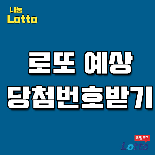  오늘의로또번호 안믿으면 후회하실껄요