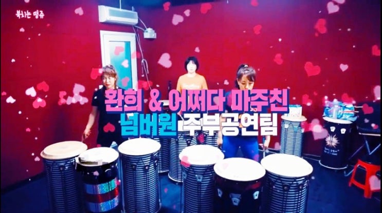  난타배우기 난타작품특강 난타강사 한동주 난타자격증 주부난타 환희난타 어쩌다마주친난타 난타 배울수 있는곳