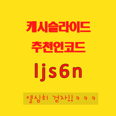  캐시슬라이드 스텝업 추천인코드 ljs6n 티끌모아 태산! 걷기로 돈버는 어플