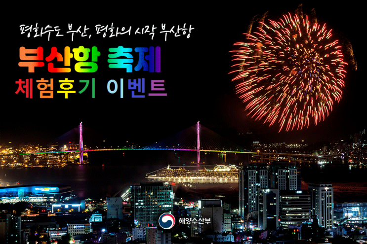  부산항축제 체험후기 이벤트/부산무료축제/행사/부산가볼만한곳