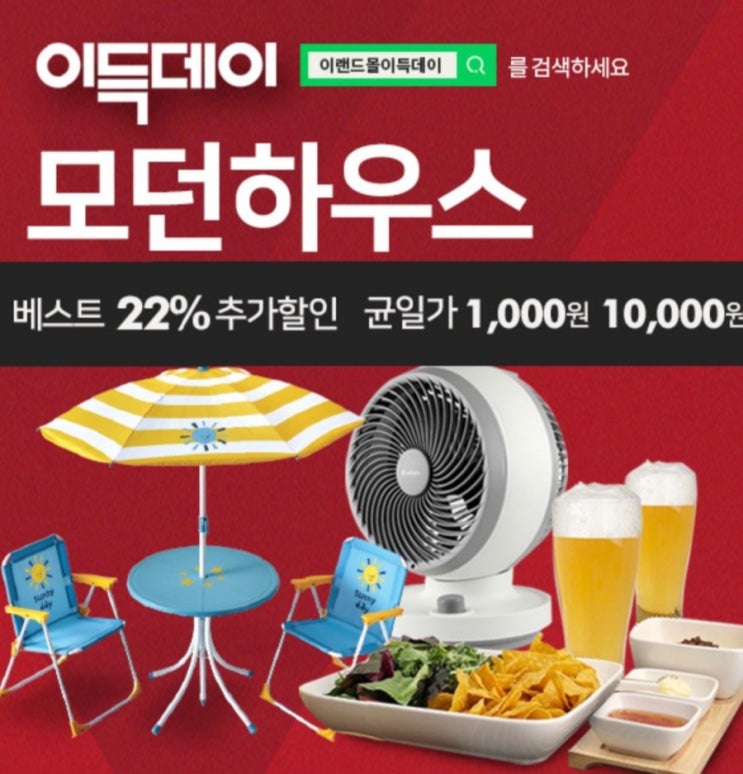  이랜드이득데이, 이랜드몰 반값세일!