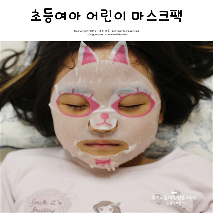 초등여아선물 레시피박스 어린이 마스크팩 추천 초등여아선물 레시피박스 어린이 마스크팩 추천