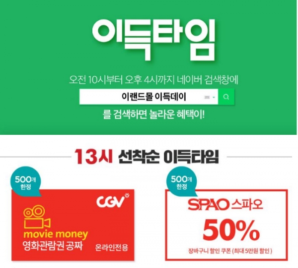 22일 이랜드몰 이득데이.. 오후 4시까지 각 500개 CGV 1인 영화예매권 0원 선착순