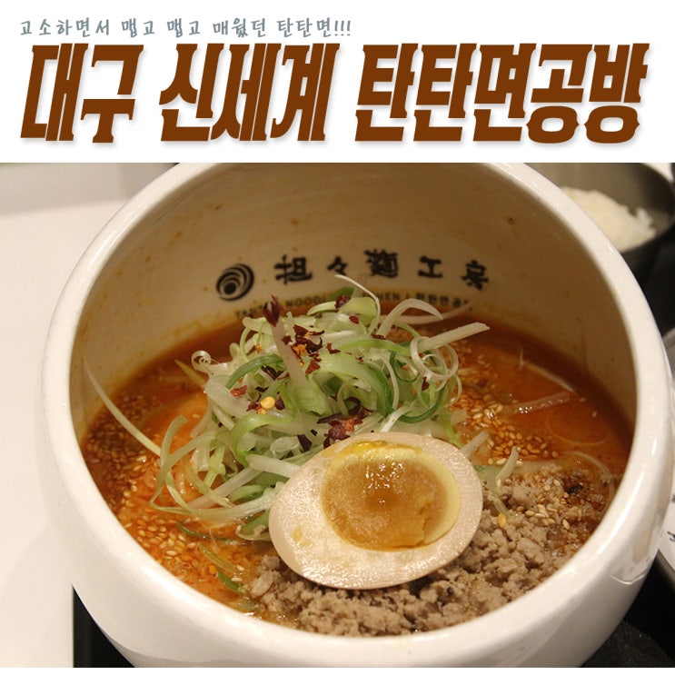  대구 신세계백화점 맛집 일본라멘 탄탄면공방