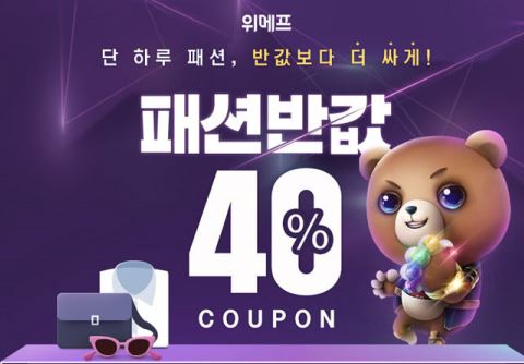위메프 패션반값 행사...최대 40% 할인 쿠폰 받으려면? 위메프 패션반값 행사...최대 40% 할인 쿠폰 받으려면?