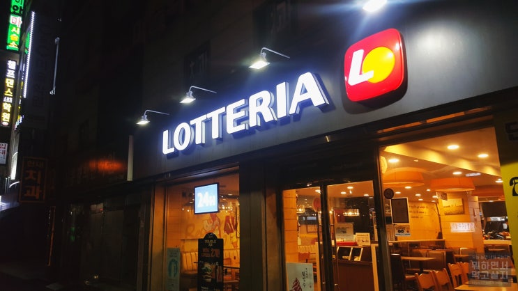  성남 24시 롯데리아 신흥점에서 햄버거 사 먹기