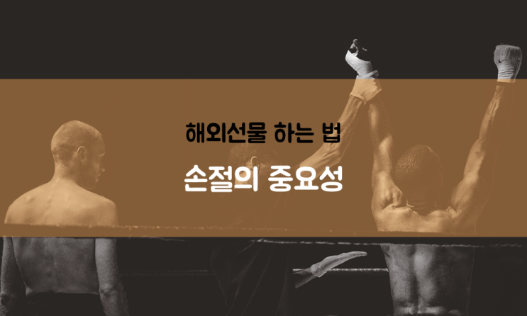  해외선물 하는 법 A5. 손절의 중요성