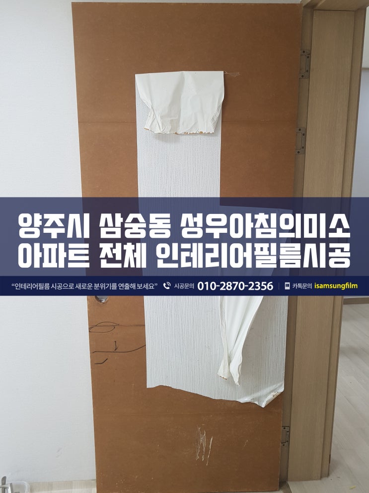  양주 삼숭동 성우아침의미소 아파트 인테리어필름시공