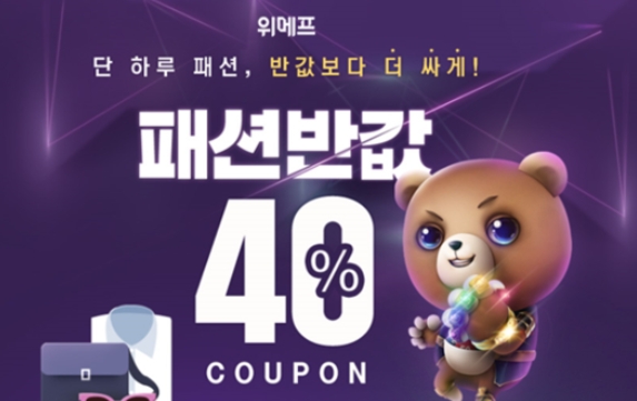  위메프 패션반값, 여름옷 쓸어담는 방법은?