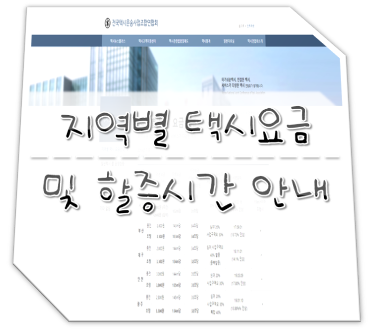  지역별 택시 기본요금 및 택시 할증시간 등 안내