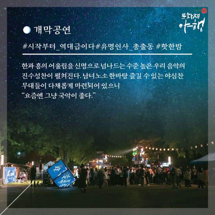  야설, 밤에 감상하는 공연 "공연 술사들"