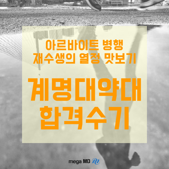  [합격수기] 공부자극 100%! 아르바이트 병행 합격생의 계명대 약대가는법
