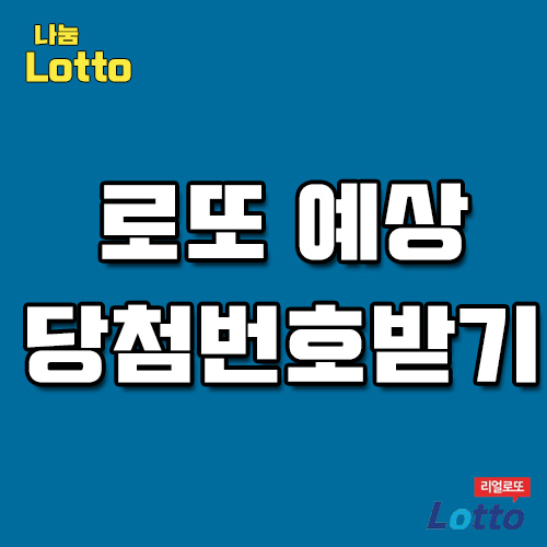  로또당첨되면 회원많은이유가 있네요^^