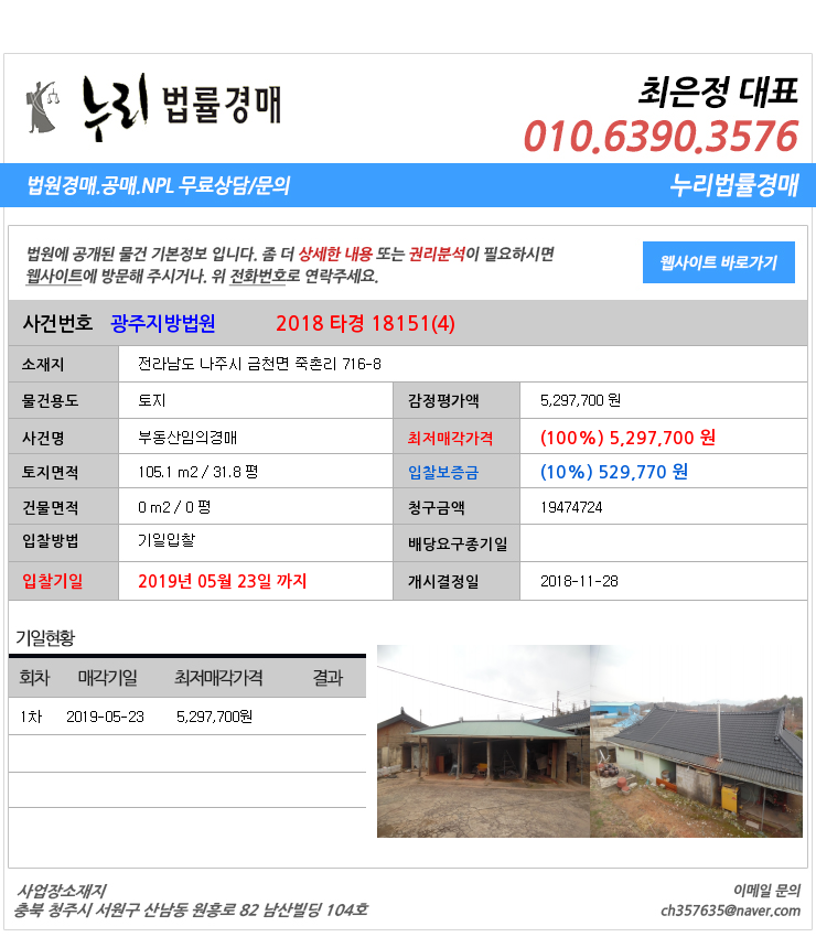  나주시금천면토지 대법원경매정보 전라남도 나주시 금천면 죽촌리 716-8