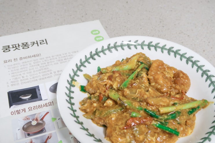  온마트 밀키트 쿡킷(Cookit) 쿵팟퐁커리 만들기
