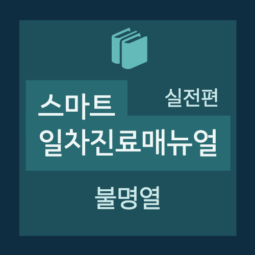  [스마트 일차진료매뉴얼(실전편)] 4. 발열(fever) : 불명열 - Core review(개요, 진단적 접근)